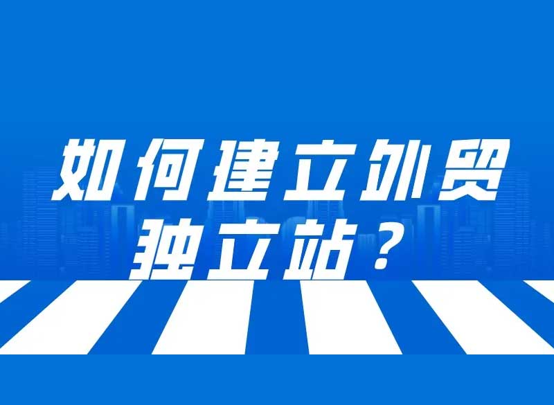 外贸企业建立独立站，可发现更广阔的蓝海商机